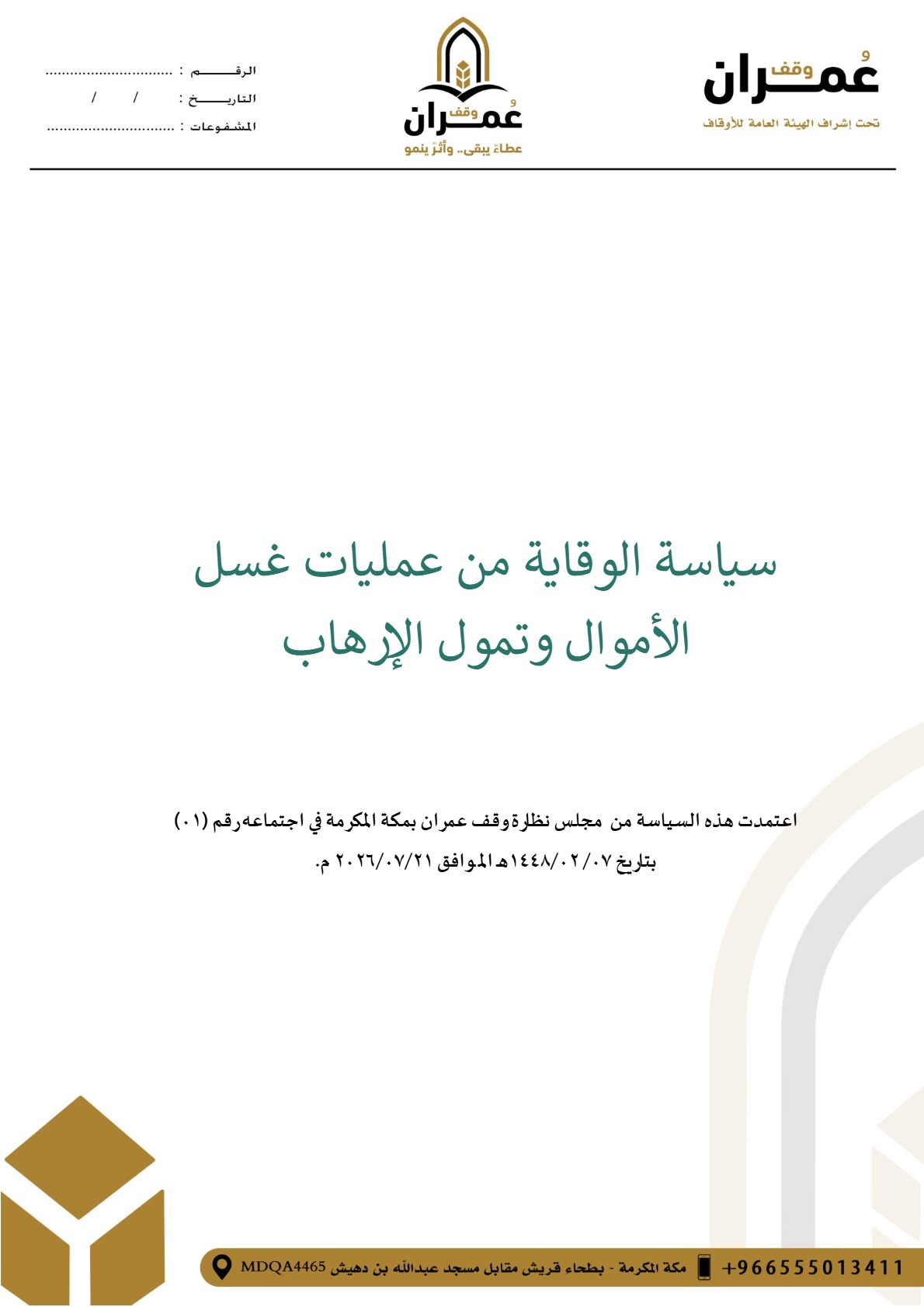 سياسة الوقاية من غسل الأموال — صفحة 1