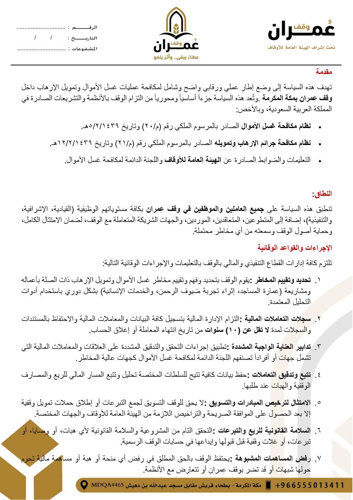 سياسة الوقاية من غسل الأموال — صفحة 2