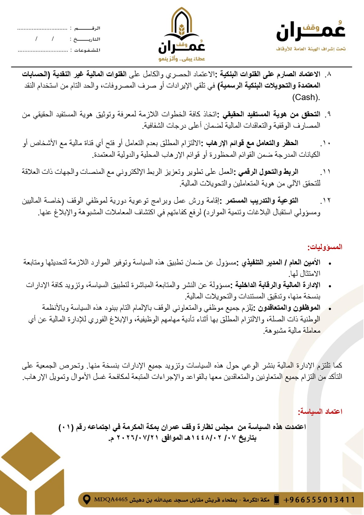 سياسة الوقاية من غسل الأموال — صفحة 3
