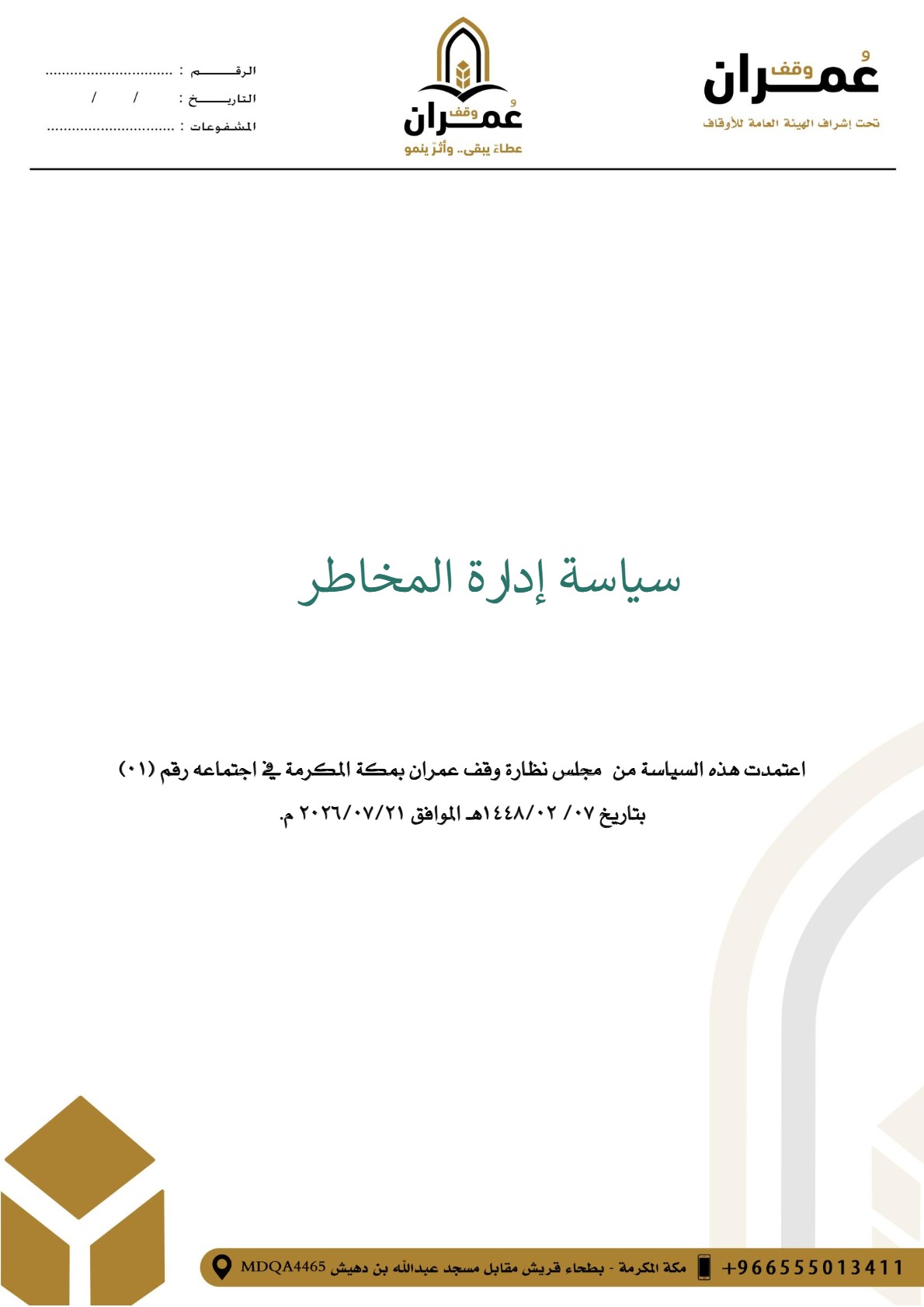سياسة إدارة المخاطر — صفحة 1