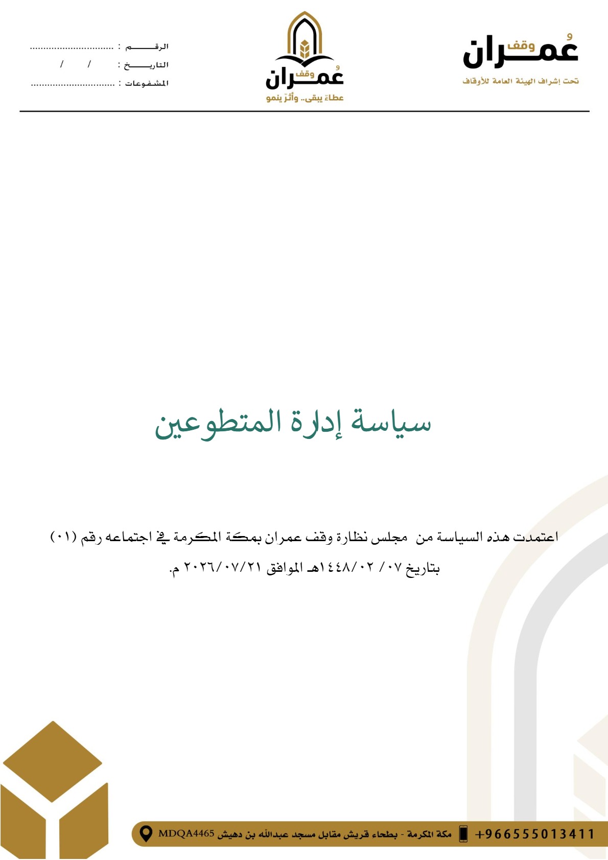 سياسة إدارة المتطوعين — صفحة 1