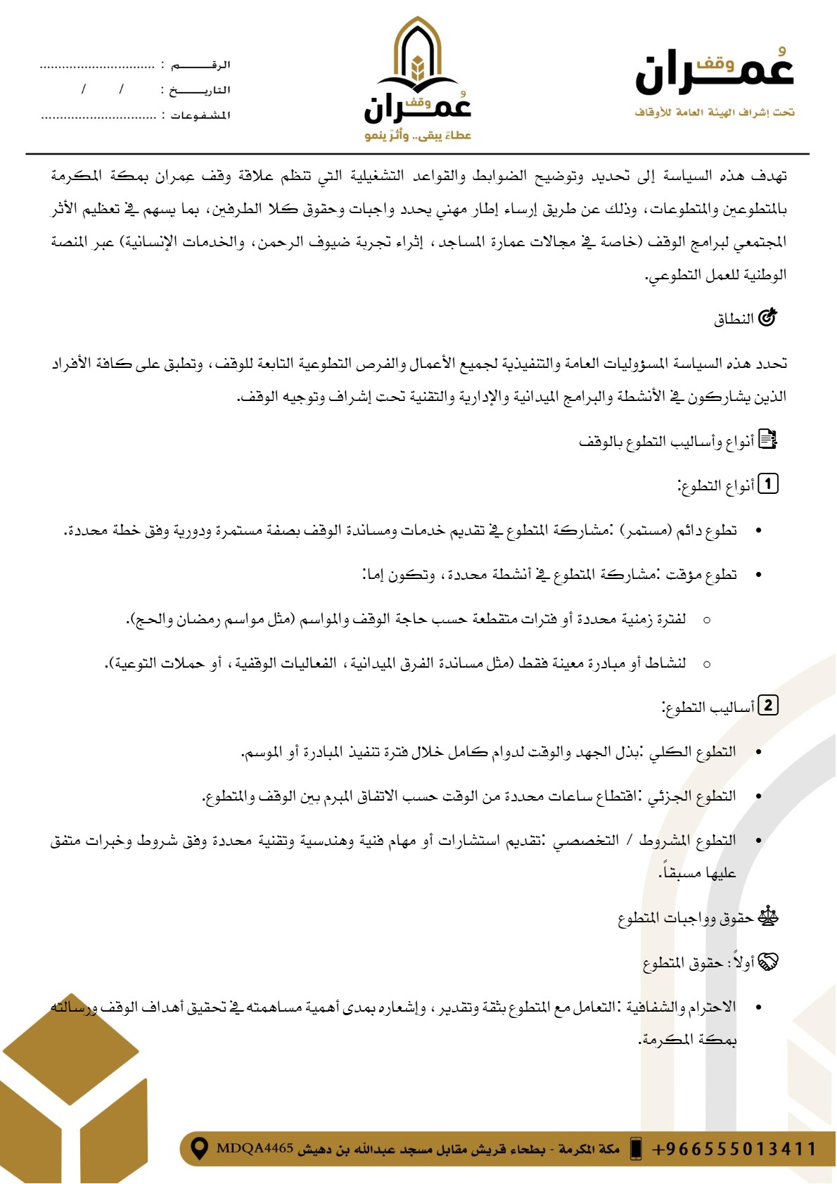 سياسة إدارة المتطوعين — صفحة 2