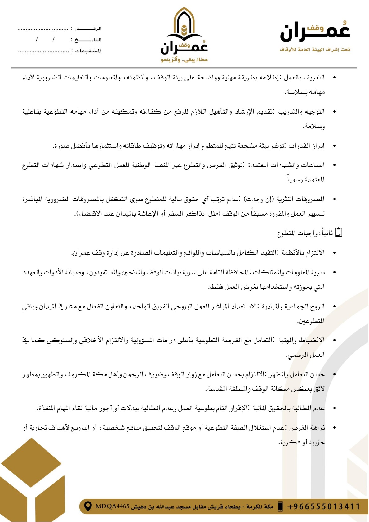 سياسة إدارة المتطوعين — صفحة 3