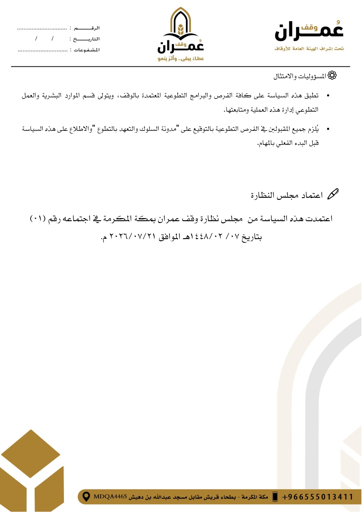 سياسة إدارة المتطوعين — صفحة 4