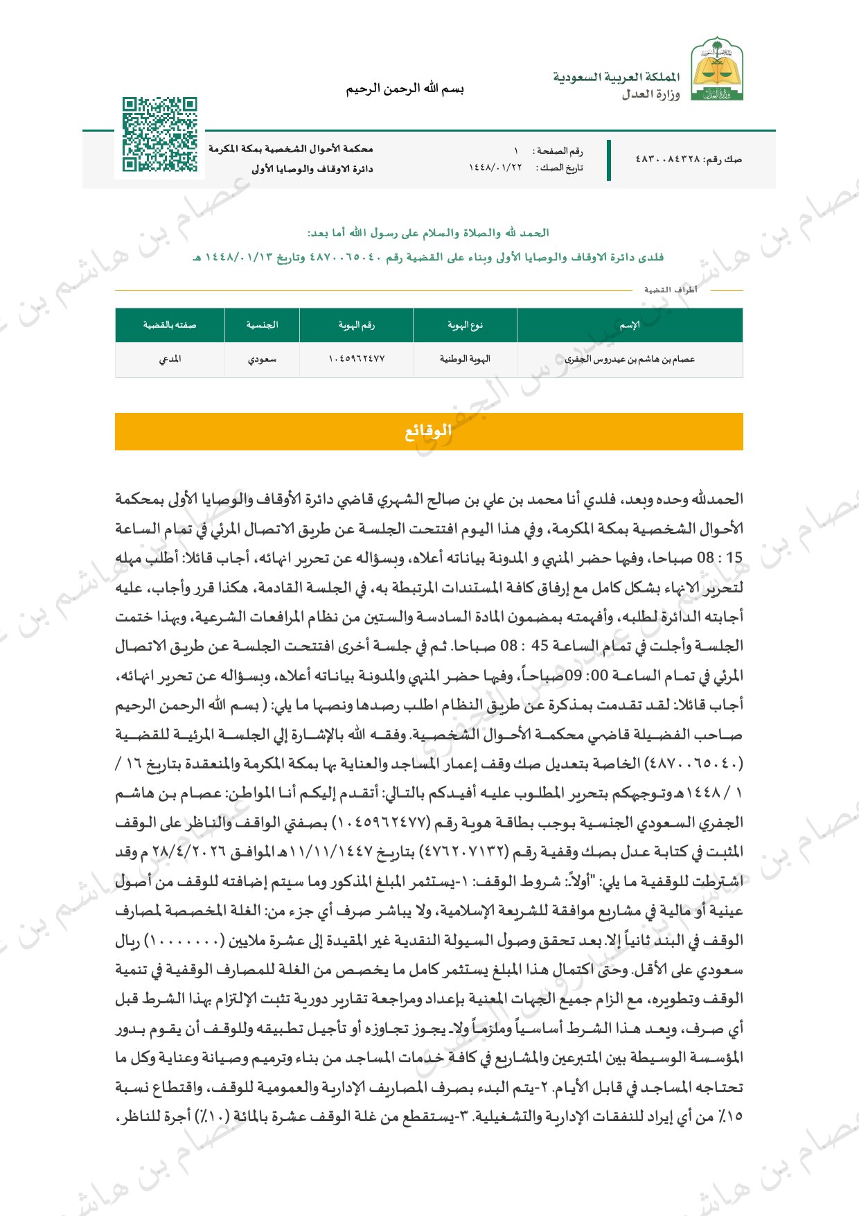 صك الوقفية — صفحة 1