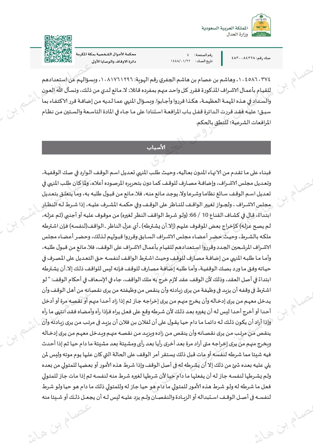 صك الوقفية — صفحة 4