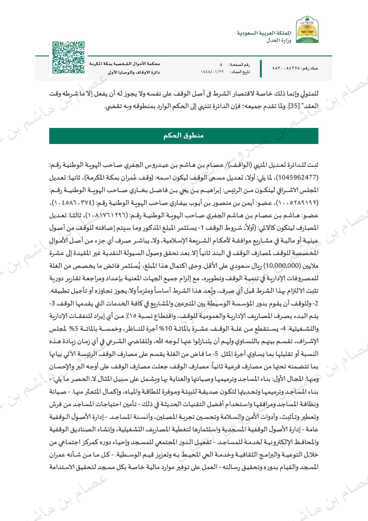 صك الوقفية — صفحة 5