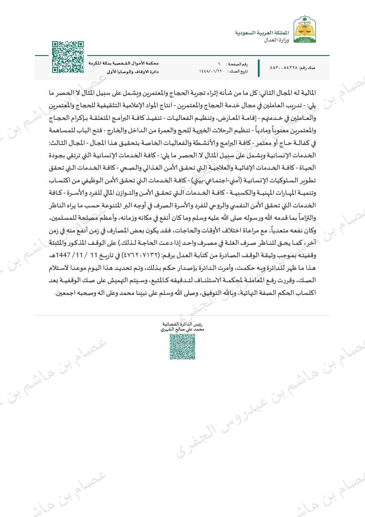 صك الوقفية — صفحة 6